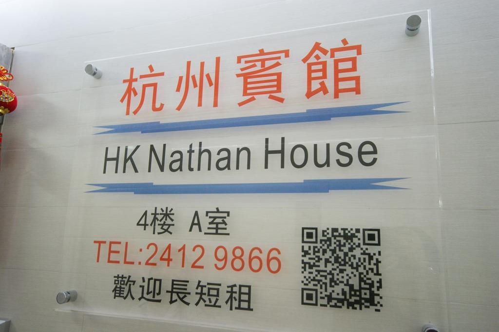 Hk Nathan House @4/F Hongkong Eksteriør bilde